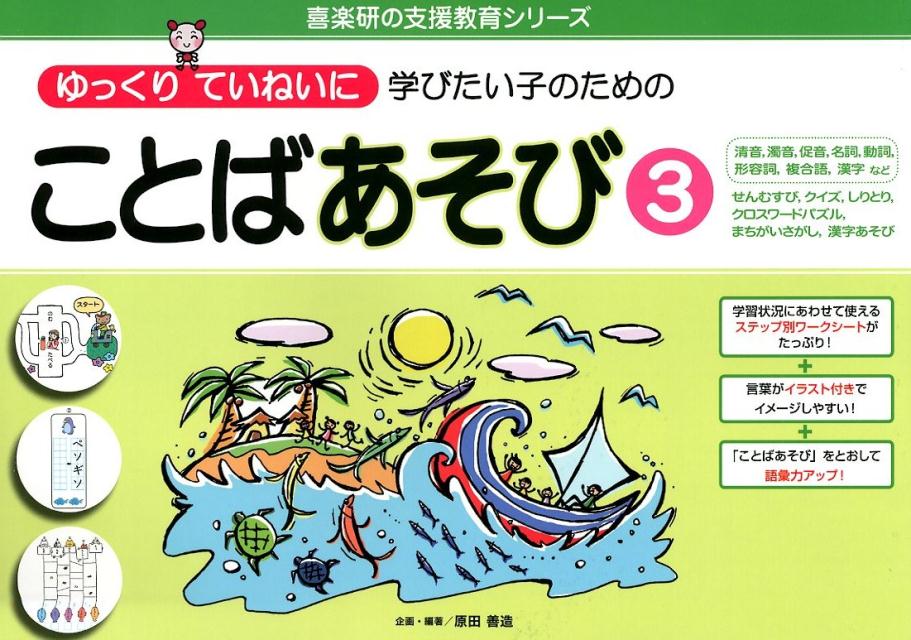 ことばあそび（3） ゆっくりていねいに学びたい子のための 清音、濁音、促音、名詞、動詞、形容詞、複合語、漢字など　せん （喜楽研の支援教育シリーズ） [ 原田善造 ]