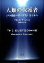 人類の保護者 UFO遭遇体験の深奥に潜むもの [ ドロレス・キャノン ]