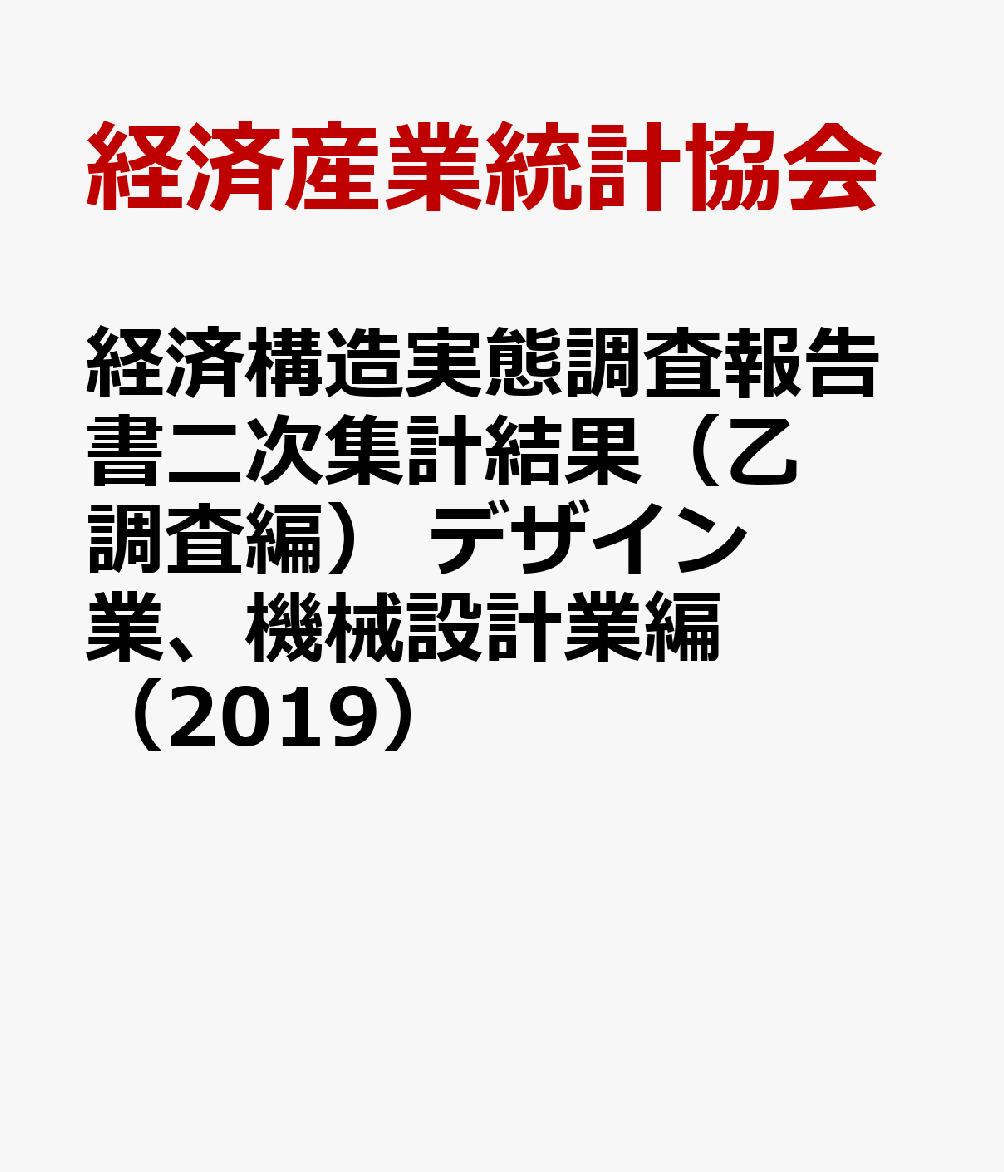 経済構造実態調査報告書二次集計結果（乙調査編）　デザイン業、機械設計業編（201...