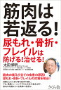 筋肉は若返る！ 尿もれ・骨折・フレイルは防げる！治せる！ 