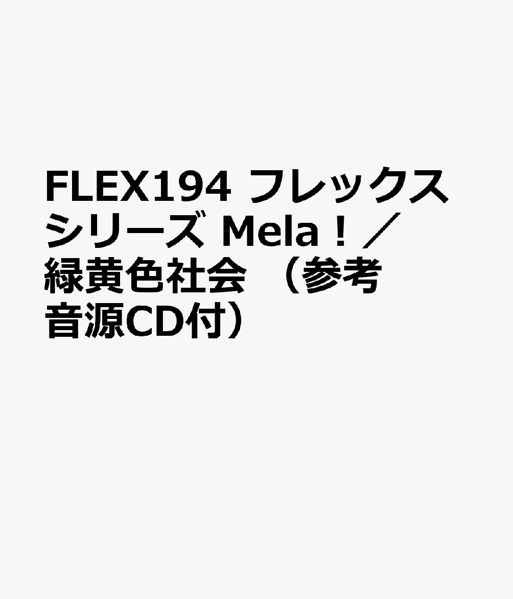 FLEX194 フレックスシリーズ Mela！／緑黄色社会 （参考音源CD付）