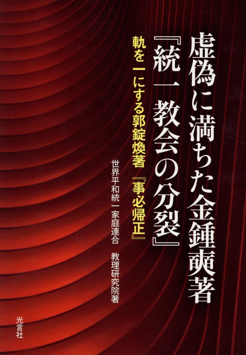 虚偽に満ちた金鍾〓著『統一教会の分裂』