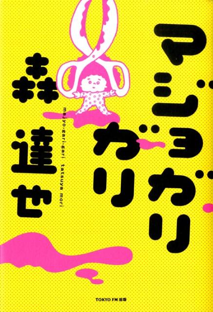 マジョガリガリ