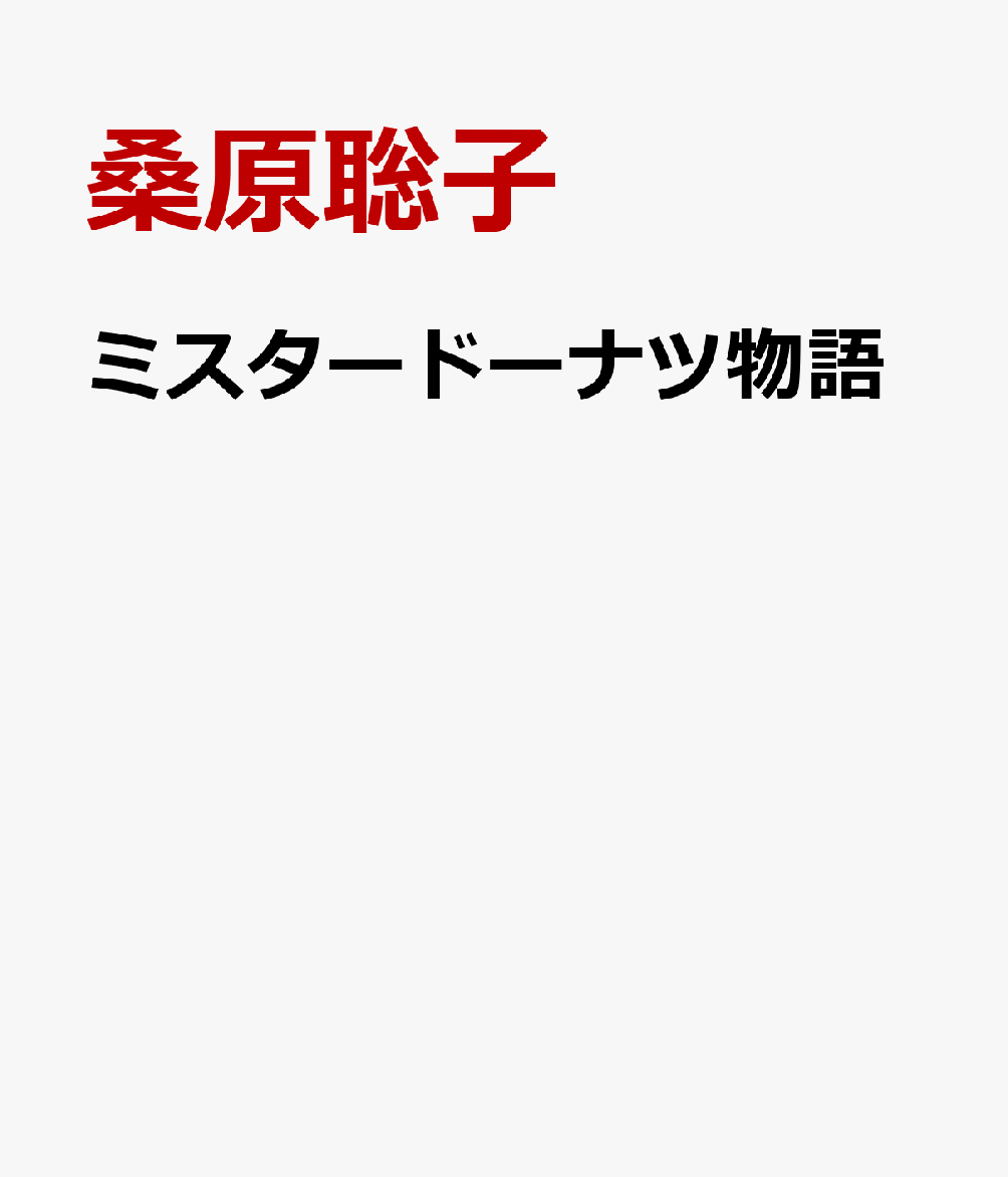 ミスタードーナツ物語