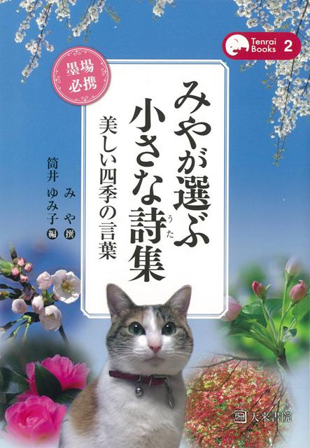 【バーゲン本】みやが選ぶ小さな詩集　美しい四季の言葉