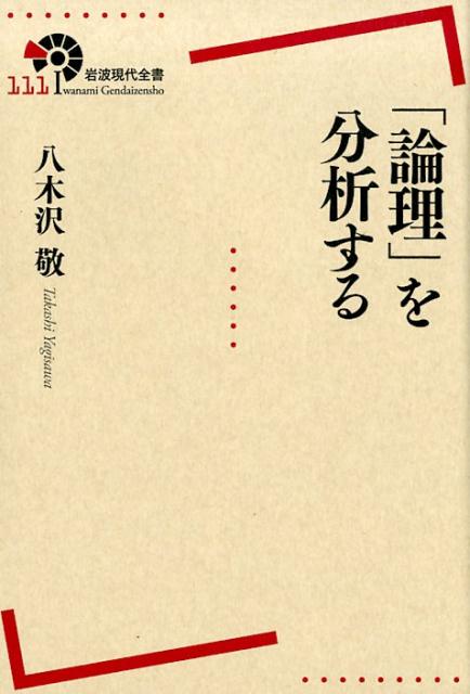 「論理」を分析する （岩波現代全書） [ 八木沢 敬 ]