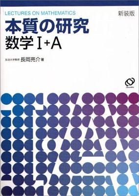 本質の研究数学1・A〔新装版〕