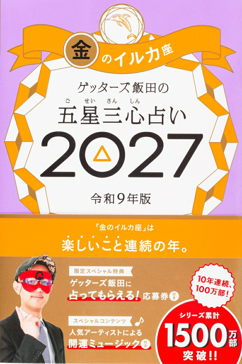 売上No.1（書籍＞実用ジャンル　2025年9月〜2026年3月　CDP CANTERA調べ）＆10年連続100万部！　8万人以上を占った芸能界最強占い師が送る「開運の手引き」2027年版。パッとひらいて超☆開運！（△）