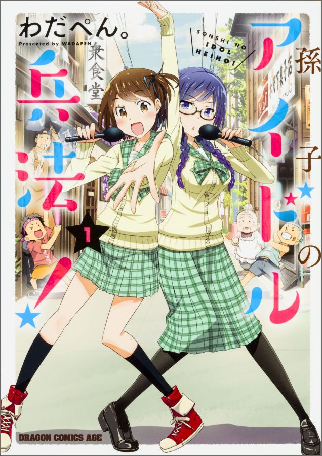 孫子のアイドル兵法！　1