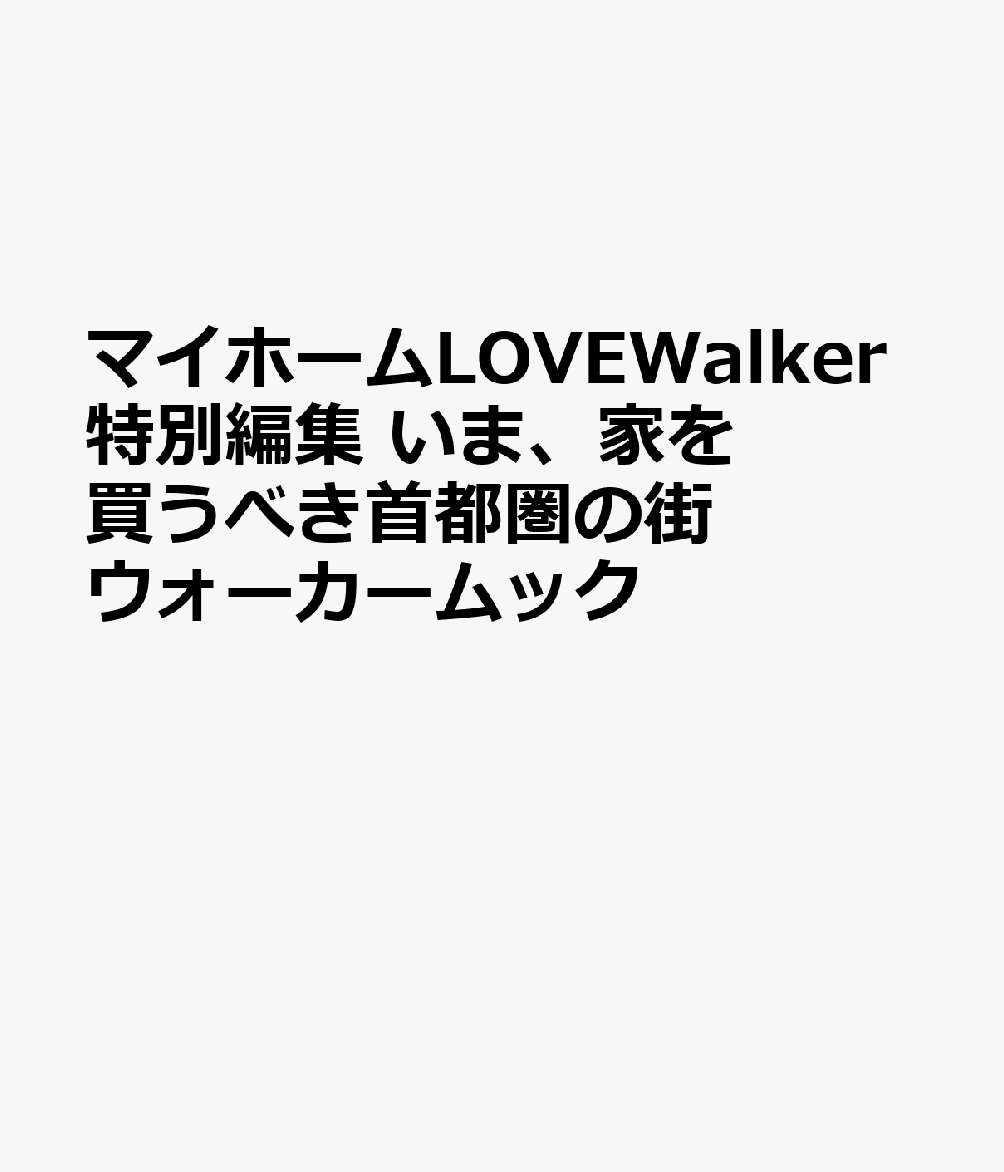 マイホームLOVEWalker特別編集 いま、家を買うべき首都圏の街 ウォーカームック