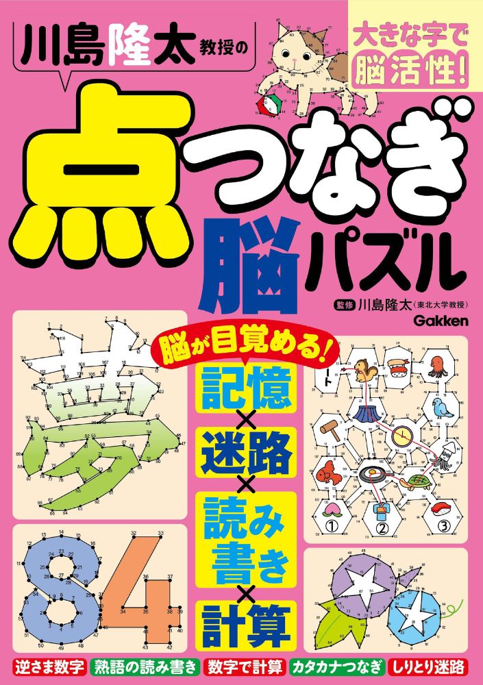 点つなぎで脳力を全開！「働く脳」に若返る！点つなぎ脳パズルで認知機能アップ！！