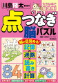 点つなぎで脳力を全開！「働く脳」に若返る！点つなぎ脳パズルで認知機能アップ！！