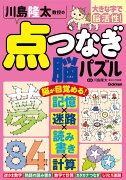 川島隆太教授の点つなぎ脳パズル