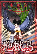 地獄鳥 1巻 表紙