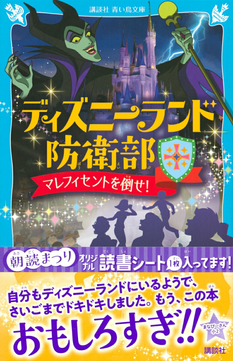 ディズニーランド防衛部　マレフィセントを倒せ！ （講談社青い鳥文庫） [ リドリ...