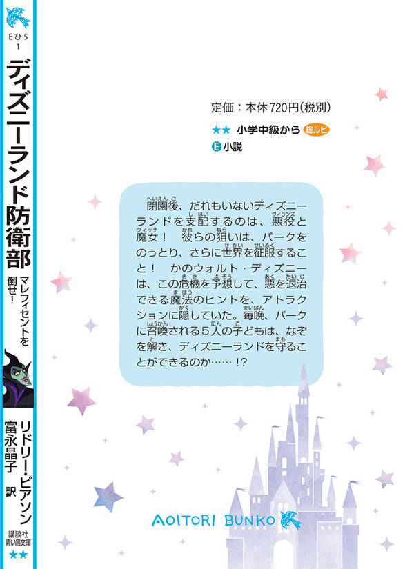 ディズニーランド防衛部　マレフィセントを倒せ！ （講談社青い鳥文庫） [ リドリ...