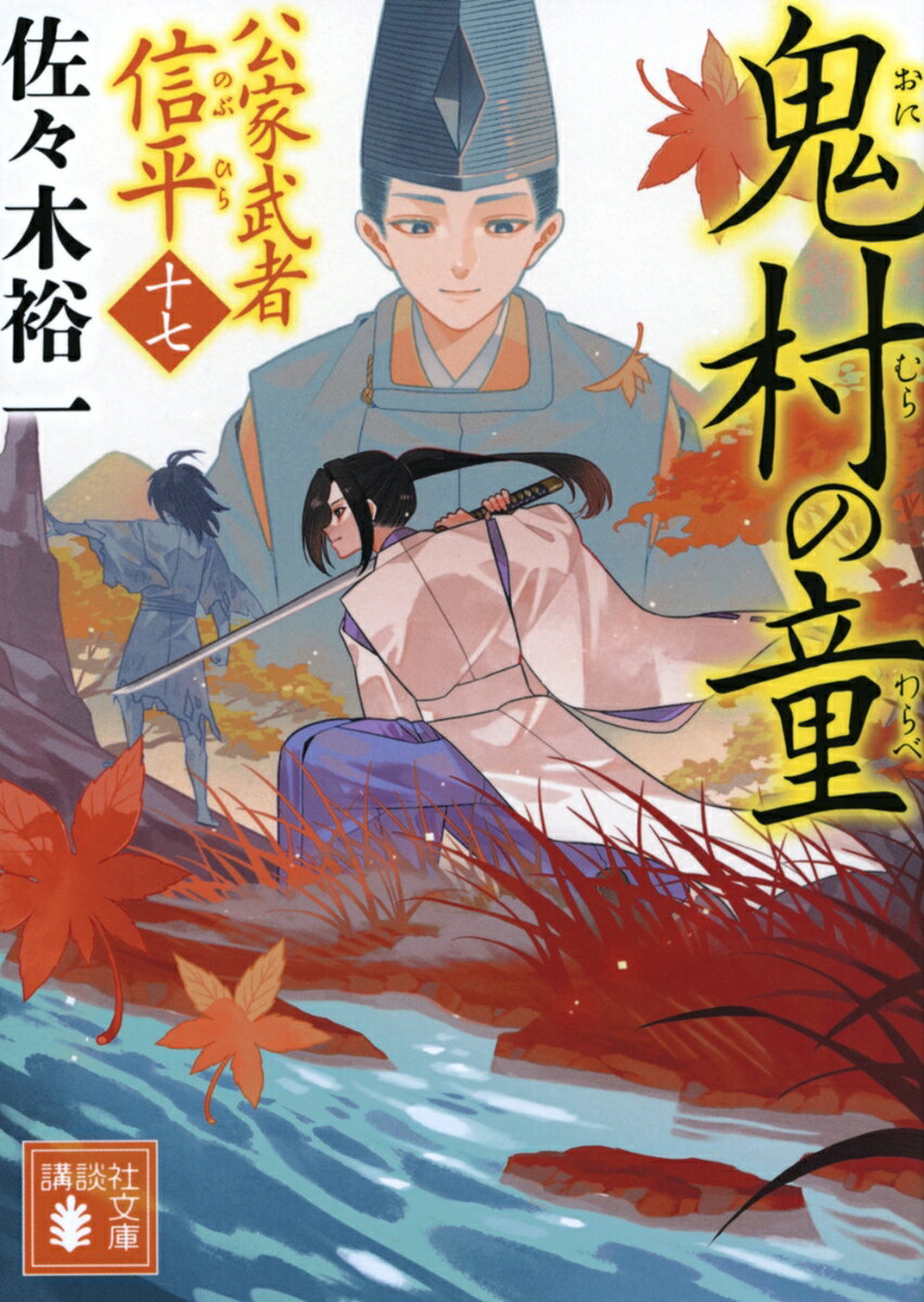 第14回日本時代作家協会賞＜シリーズ賞＞を堂々受賞！
累計150万部突破の大人気「公家武者　信平」シリーズ最新刊！

信平の嫡男・信政は自らに罪を着せようとした少年を捕える。
山中の「鬼村」で担い手として育てられたという彼は改心を望んでいた。
村の子供に盗みや殺しを強要する「鬼蔵」が自分を取り戻しに来ると訴える
少年を守ることを決意した信政に、夜襲がかけられ──。


公家大名として知られる実在の人物・松平信平を描いた大人気時代小説。
【講談社文庫書下ろし】
