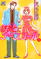 はあとにナースコール（1）