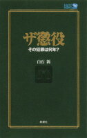 ザ懲役その犯罪は何年？