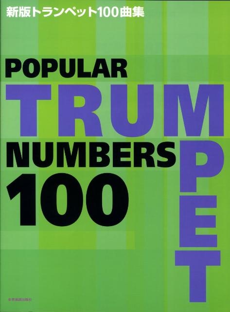 トランペット100曲集新版