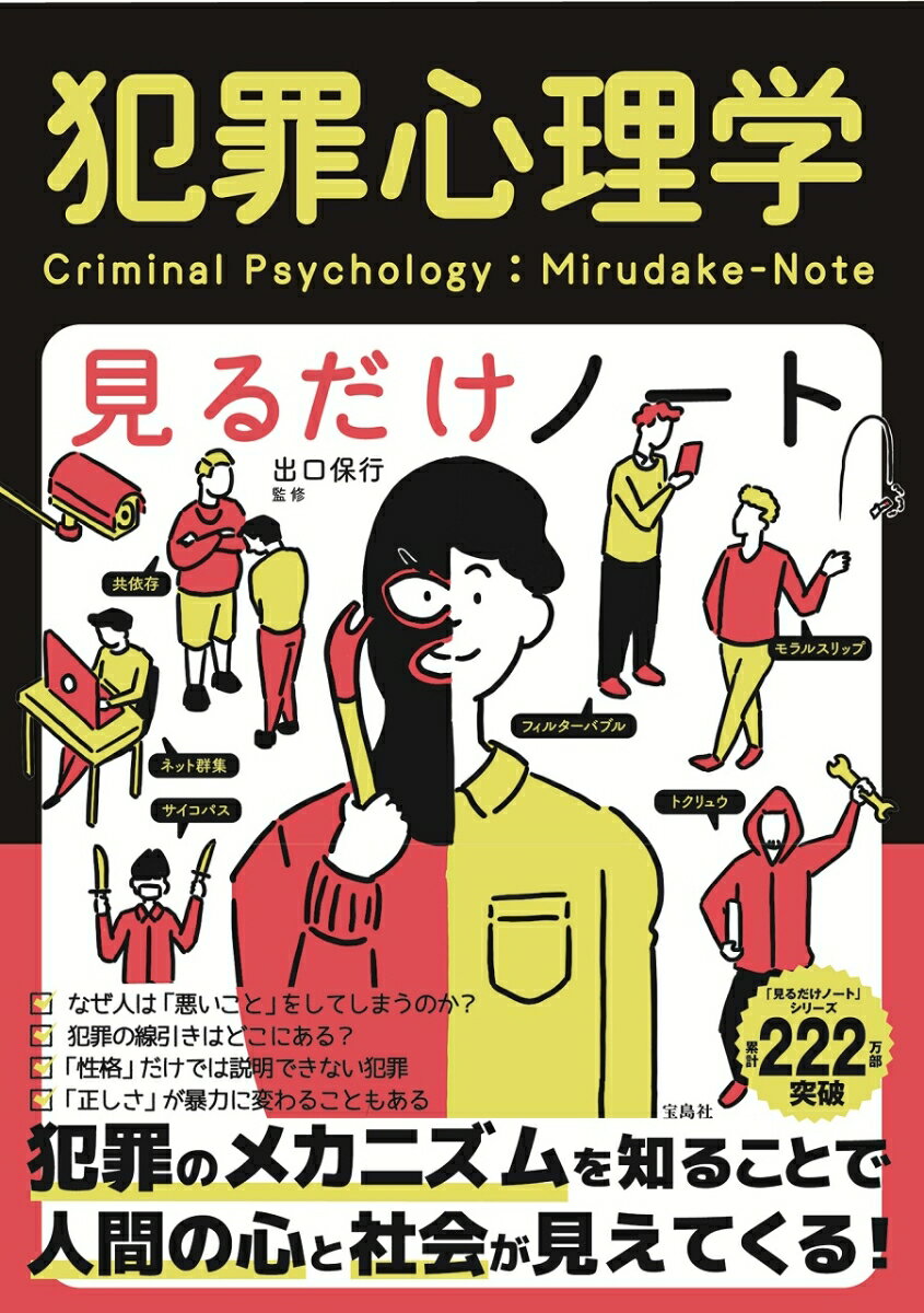 多くの人は、「犯罪」とは「悪い人」が行うものという先入観を持っていますが、現実には「普通の人」が犯罪に走るケースも多いのです。私たち自身の人間関係を深め、より安全で暮らしやすい社会を築くためのヒントを与えてくれる重要な学問が犯罪心理学です。テレビ出演でおなじみの犯罪心理学者・出口保行教授が、犯罪心理学の基本を入門者にもわかりやすいイラスト図解でお教えします。

【目次】
Chapter 1
犯罪心理学とは何か?

Chapter 2
犯罪とは何か?

Chapter 3
犯罪者とは何か?

Chapter 4
身近に潜む犯罪心理

Chapter 5
現代社会にはびこる犯罪とその心理

Chapter 6
防犯と再犯防止の心理学