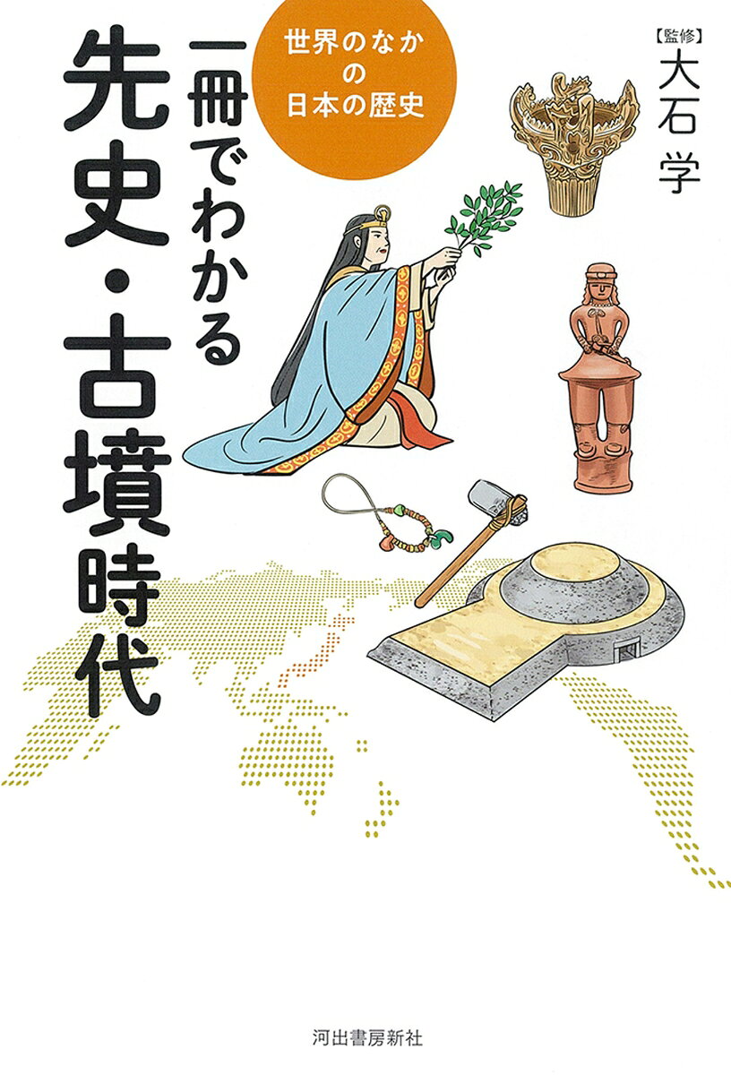 一冊でわかる先史・古墳時代