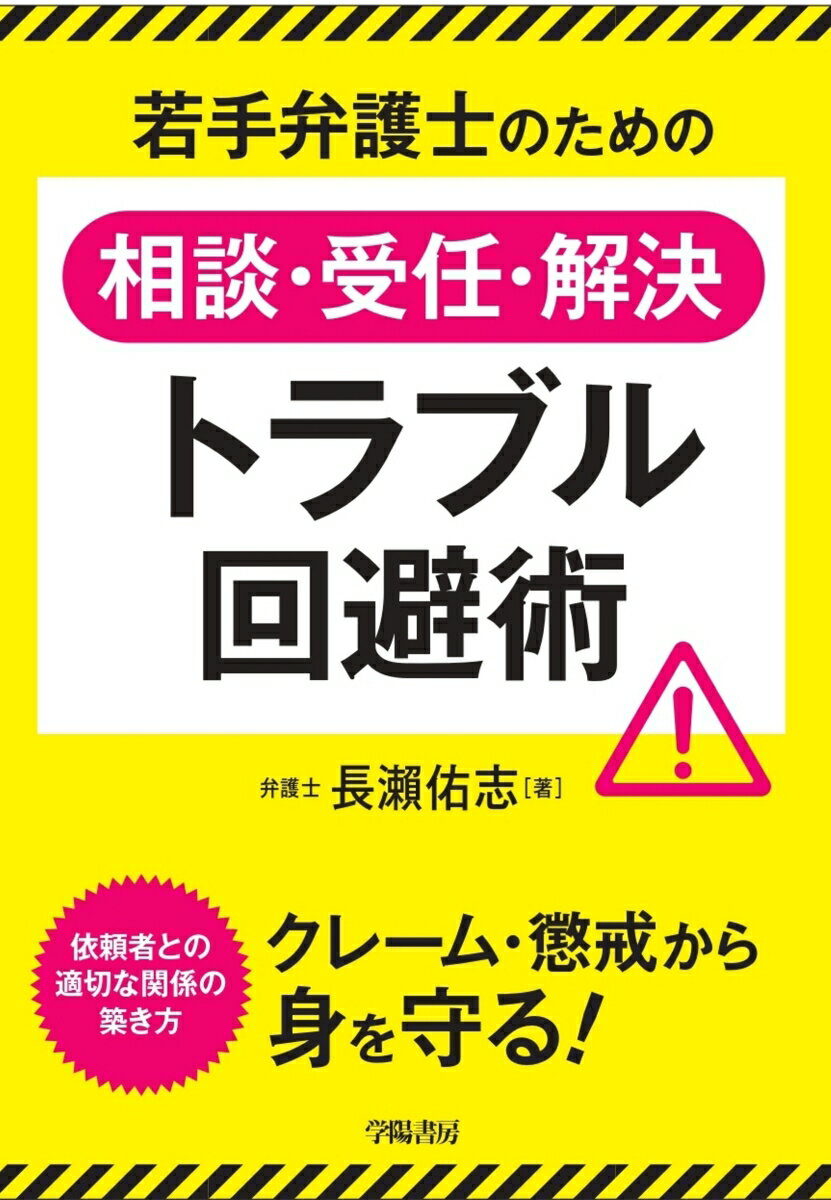 若手弁護士のための相談・受任・解決トラブル回避術 [ 長瀬　佑志 ]