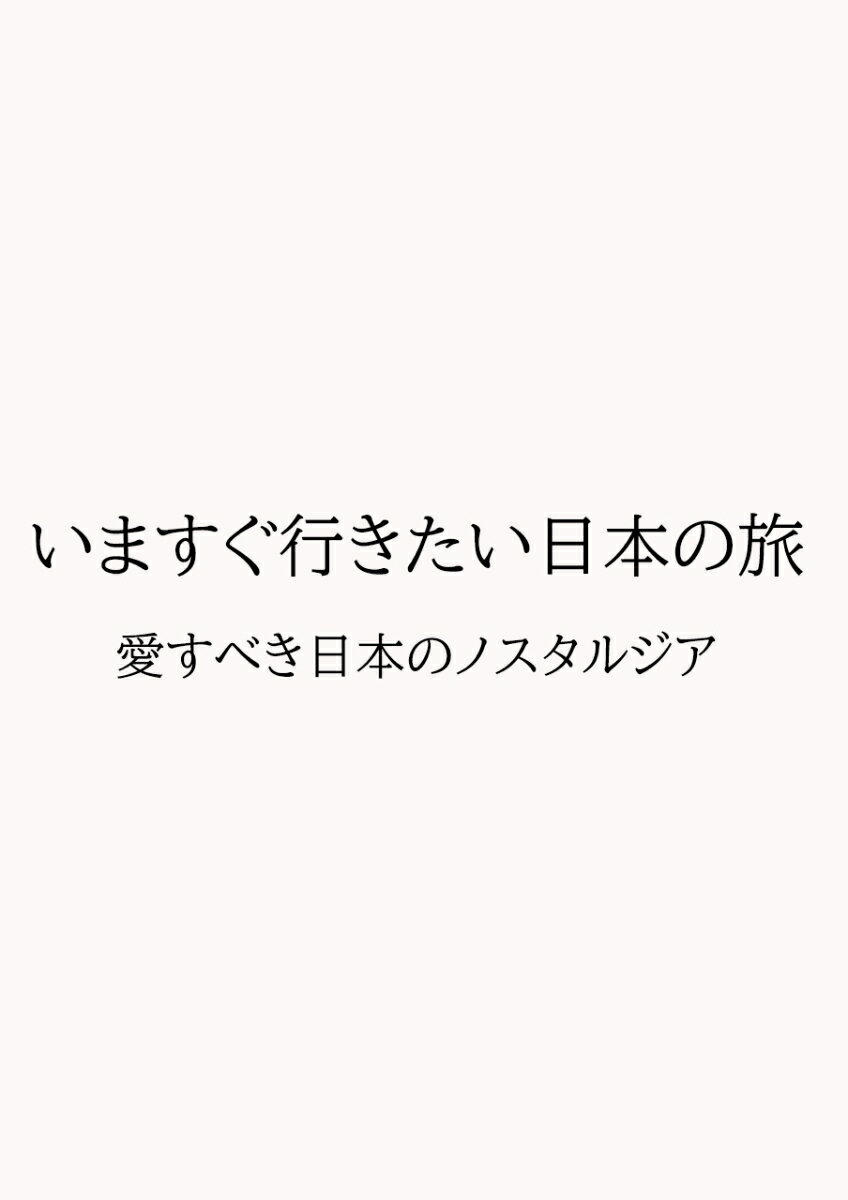 あなたがまだ知らない日本の秘境へー旅のプロが厳選した、人生観が変わる「日本再発見」の旅ガイド。