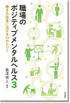 職場のポジティブメンタルヘルス3 働き方改革に活かす17のヒント [ 島津　明人 ]