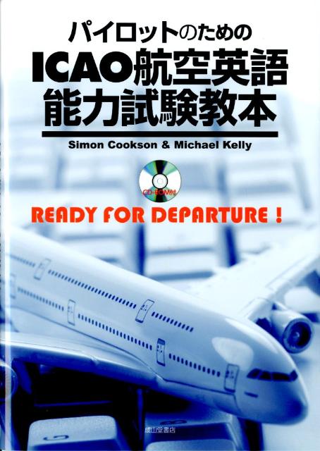 パイロットのためのICAO航空英語能力試験教本