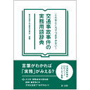 スマートモビリティ時代の地域とクルマ 社会工学アプローチによる課題解決 [ 大澤 義明 ]