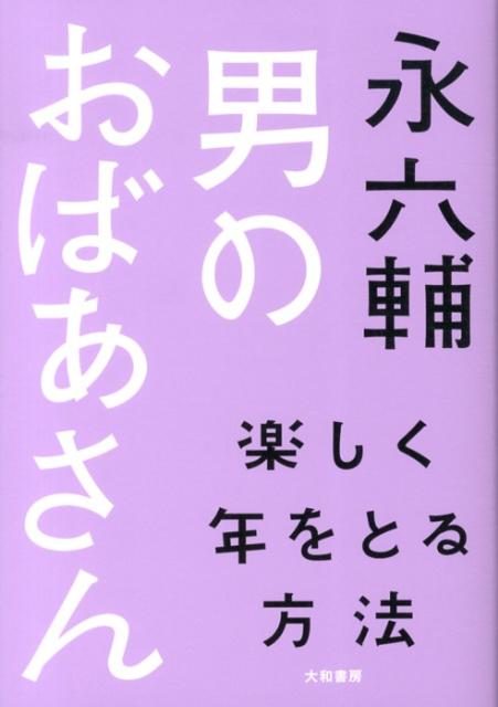 男のおばあさん