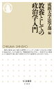 教養としての政治学入門 （ちくま新書 1393） 成蹊大学法学部