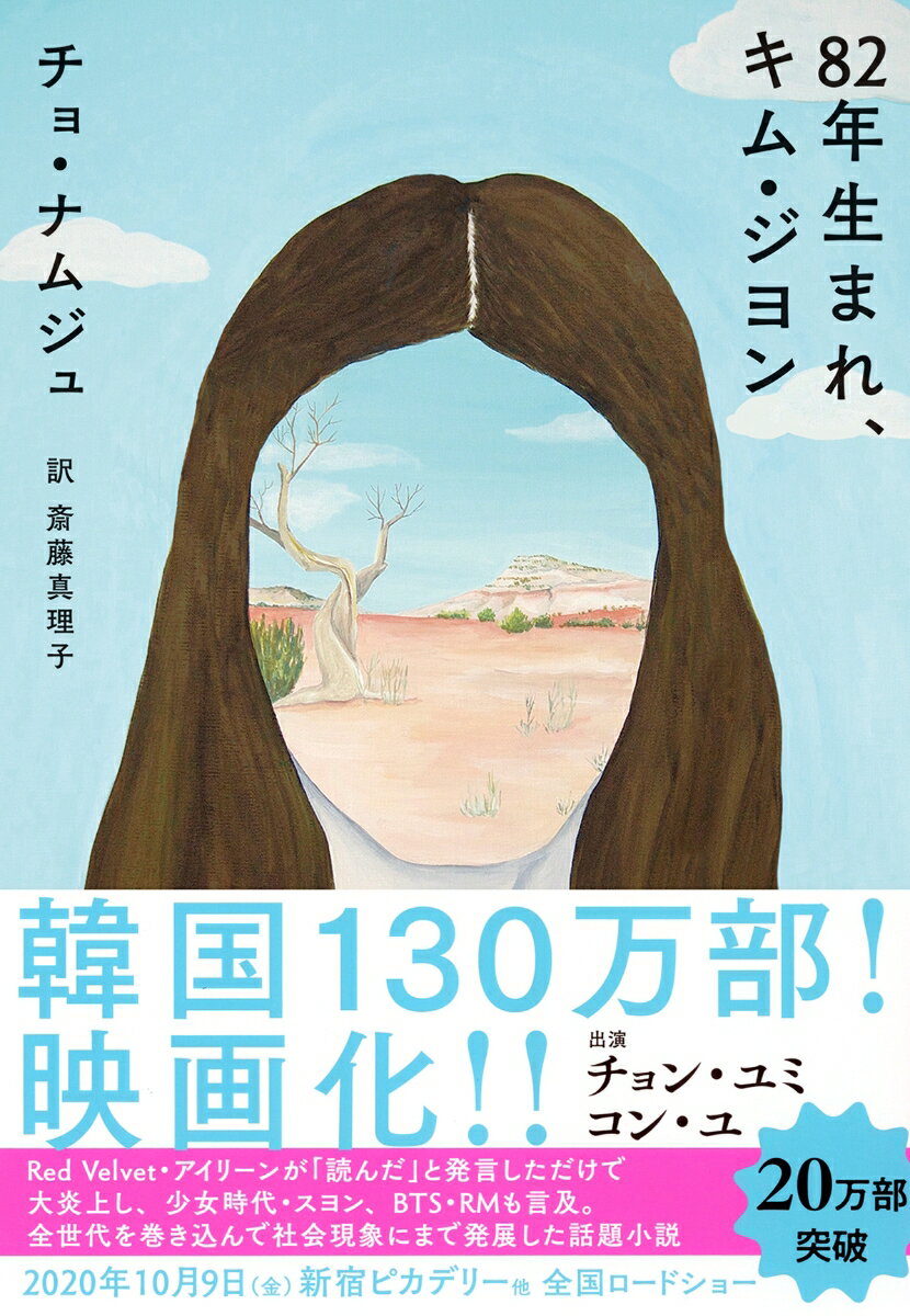 82年生まれ、キム・ジヨン （単行本） [ チョ・ナムジュ ]