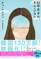 82年生まれ、キム・ジヨン(9784480832115)