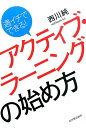 週イチでできる！アクティブ・ラーニングの始め方 [ 西川純 ]