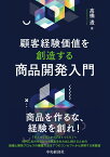 顧客経験価値を創造する商品開発入門 [ 高橋 透 ]