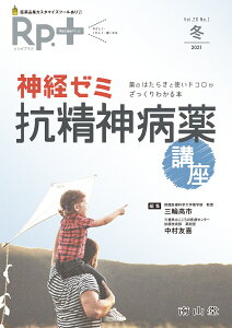 Rp.+（レシピプラス） 2021年冬号 Vol.20 No.1 神経ゼミ：抗精神病薬講座 薬のはたらきと使いドコロがざっくりわかる本 [ 三輪 高市 ]