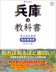 兵庫の教科書 （大人のための地元再発見シリーズ） [ 河合 敦 ]