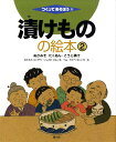 つくってあそぼう　32 北村　英三 石川　健一 農山漁村文化協会ツケモノノエホン　ニ　ヌカミソタクアンコウジヅケ キタムラ　エイゾウ イシカワ　ケンイチ 発行年月：2009年06月20日 予約締切日：2009年06月19日 ページ数：36p サイズ：絵本 ISBN：9784540082115 きたむらえいぞう（キタムラエイゾウ） 北村英三。1951年埼玉県生まれ。1974年東京農工大学農学部農芸化学科卒業後、埼玉県食品工業試験場（現・埼玉県産業技術総合センター北部研究所）に勤務。漬物を主とした食品の研究並びに技術指導に従事。現在、埼玉県産業技術総合センター北部研究所長 いしかわけんいち（イシカワケンイチ） 石川健一。1965年愛知県名古屋市生まれ。1991年三重大学生物資源研究科博士課程前期修了。1991年愛知県食品工業技術センター（現・愛知県産業技術研究所食品工業技術センター）入所。漬物、総菜、米飯、豆腐、納豆、麺、水産珍味といった地域密着型食品の研究に従事し、現在に至る。博士（学術）。専門は野菜の機能性、乳酸発酵食品。発酵漬物に関する学術論文（日本食品科学工学会誌）のほか、スローフードに関する記述あり。最近の研究テーマは、赤キャベツ発酵漬物の開発、プロテアーゼ生産乳酸菌AKー1株の分離とその利用について、など たかべせいいち（タカベセイイチ） 高部晴市。1950年生まれ。東京デザインアカデミー卒業。JACA展銅賞。『やまのじぞうさん』（架空社）で、2001年スロバキア、ブラティスラヴァ世界絵本原画展「金のリンゴ賞」受賞（本データはこの書籍が刊行された当時に掲載されていたものです） 家々に母の味、ぬかみそ・たくあん漬け／江戸時代の白米ブームから生まれたぬかみそ漬け／寂庵が沢庵か、はたまた貯え漬けか／日本各地のたくあん、ぬかみそ、こうじ漬け／夏のぬかみそ漬け、冬のたくあん漬け、ちがいは？／まず、全体の手順を頭に入れよう／ぬかみそ漬けをつくろう（1）ぬかと材料の用意／ぬかみそ漬けをつくろう（2）ぬか床をつくる／ぬかみそ漬けをつくろう（3）本漬けをする／すっぱい！くさい！こんなときどうする？／パンにこうじ、いろんな漬け床をためしてみよう！／たくあんを漬けてみよう（1）大根を干す／たくあんを漬けてみよう（2）樽に漬ける／2〜3本漬けてみよう！いぶりがっこをつくろう／こうじの甘さ、べったら漬けをつくろう お新香、お香こ、香のもの…いろんな呼び方があるけれど、ごはんに欠かせない食べものだ。その代表といえば、ぬかみそ漬けとたくあんだ。ところで、このぬかみそ漬けとたくあん、つくるときにお米にまつわるあるものを使ってつくられているんだ。味も香りもちがったお香こだけれど、にているところもあるんだね。お店で買ってくることも多いけれどやっぱり自家製はおいしいぞ。ぜひ自分で漬けてみよう。 本 絵本・児童書・図鑑 絵本 絵本(日本）