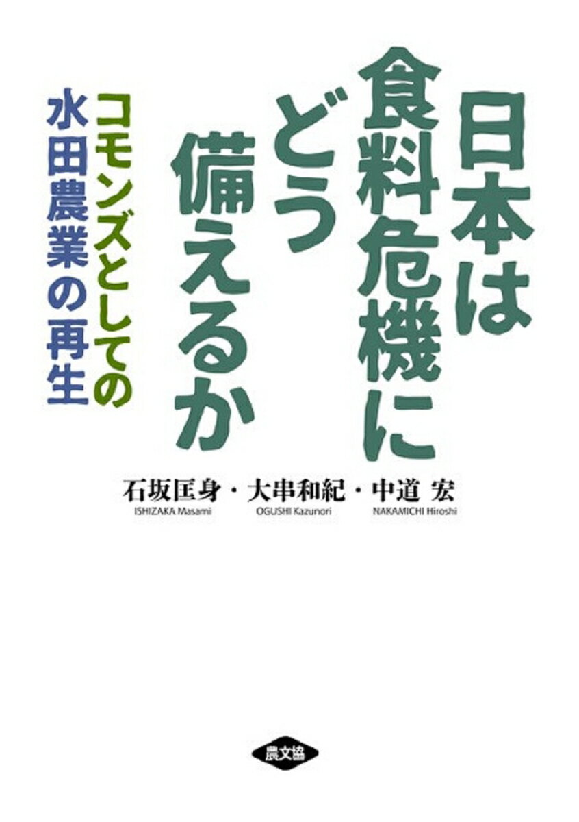 日本は食料危機にどう備えるか コモンズとしての水田農業の再生 [ 石坂　匡身 ]