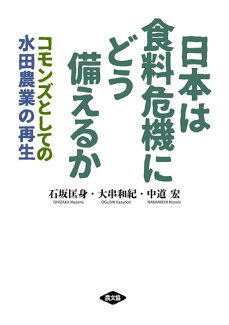 日本は食料危機にどう備えるか コモンズとしての水田農業の再生の表紙