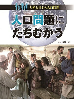 人口問題にたちむかう