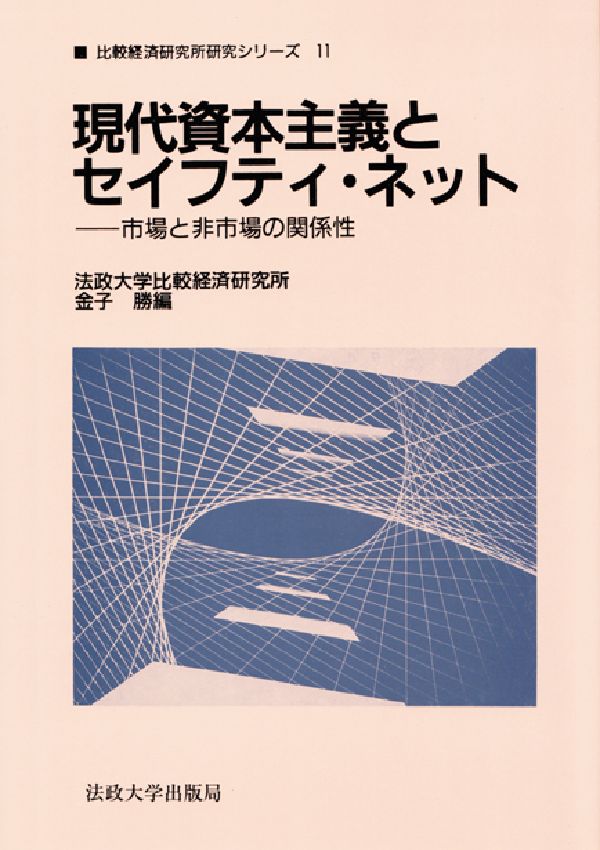 現代資本主義とセイフティ・ネット 市場と非市場の関係性 （比較経済研究所研究シリ-ズ） [ 金子勝 ]