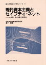 現代資本主義とセイフティ・ネット 市場と非市場の関係性 （比較経済研究所研究シリ-ズ） [ 金子勝 ]