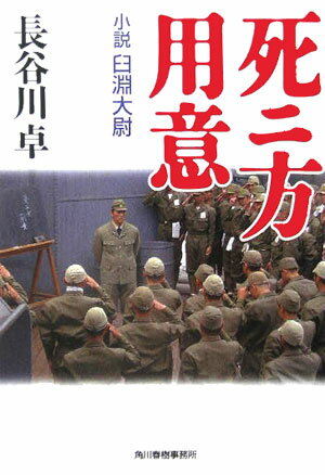 死ニ方用意 小説臼淵大尉 （ハルキ文庫） [ 長谷川卓 ]