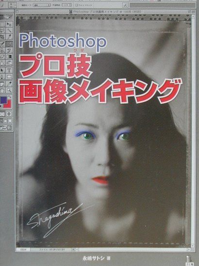 Photoshopプロ技画像メイキング