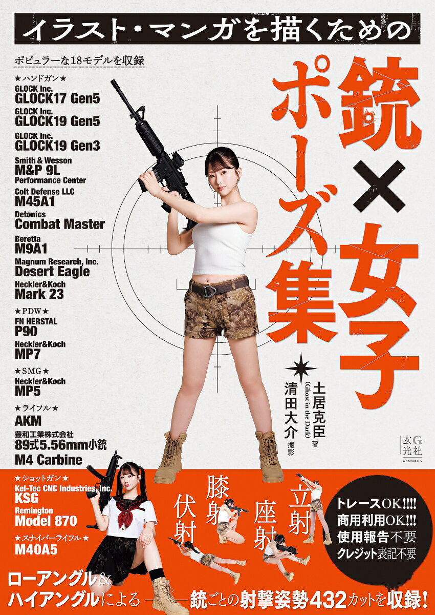 イラストやマンガを描く人のための実写版・射撃ポーズ集

イラストやマンガを描く人のための「トレースOK・商用利用OK・使用報告不要・クレジット表記不要」の実写ポーズ集です。
ハンドガン、PDW、SMG、ライフル、ショットガンなどの中から、マンガ、アニメ、ゲーム、実写映画などでおなじみの比較的ポピュラーな銃器18モデルをラインナップ。各銃の立射、膝射の射撃姿勢をハイアングル(斜俯瞰)&amp;ローアングルで捉えたカットや、伏射、座射をハイアングルで捉えたカットなど、432カットを収録。

また、銃器18モデルは東京マルイのエアソフトガンをベースに、正面、側面、上面の三面写真を掲載するとともに、各銃の出自や特徴などについても解説します。

銃を取り入れたイラストやマンガのひとコマを描く際のヒントに、あるいはデッサンの際の参考に、ぜひ活用してほしい一冊です。
★マンガ、アニメ、ゲーム、実写映画などでおなじみの18モデルを収録

◎ハンドガン
GLOCK Inc. GLOCK17 Gen5
GLOCK Inc. GLOCK19 Gen5
GLOCK Inc. GLOCK19 Gen3
Smith＆Wesson M&P 9L Performance Center
Colt Defense LLC M45A1
Detonics Combat Master
Beretta M9A1
Magnum Research, Inc. Desert Eagle
Heckler & Koch Mark 23

◎PDW
FN HERSTAL P90
Heckler & Koch MP7

◎SMG
Heckler & Koch MP5

◎ライフル
AKM
豊和工業株式会社 89式5.56mm小銃
M4 Carbine

◎ショットガン
Kel-Tec CNC Industries, Inc. KSG
Remington Model 870

◎スナイパーライフル
M40A5