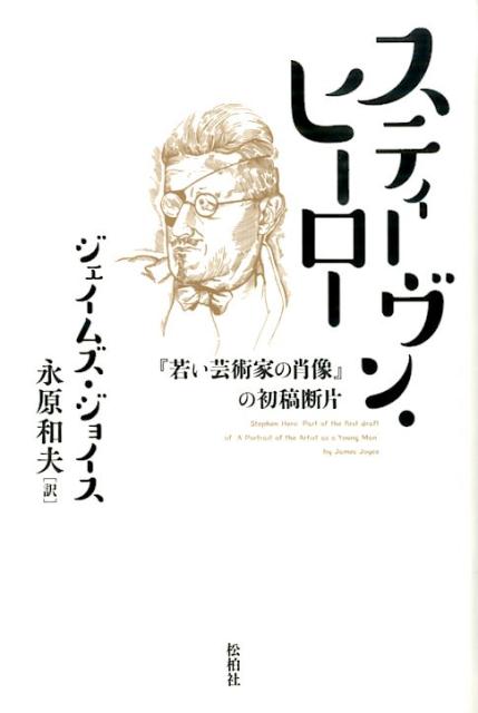 ジョイスの妻ノーラが、火の中から救った原稿『若い芸術家の肖像』の、初稿断片の邦訳！青年ジョイスの実像が鮮やかに描かれた衝撃の自伝小説。この小説の執筆のために活用した初期の文書、四種の付録とともに、改めて「芸術家」の秘密に迫る！