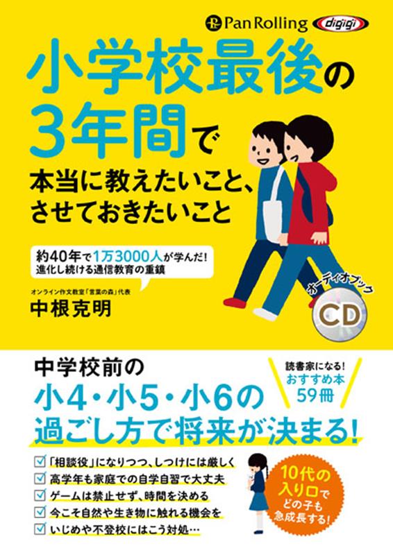 ＜CD＞　オーディオブックCD 中根克明 パンローリングショウガッコウ サイゴ ノ サンネンカン デ ホントウニ オシエタイ コト サセテオ ナカネ,カツアキ 発行年月：2022年07月 予約締切日：2022年07月30日 サイズ：カセット、CD等 ISBN：9784775952115 本 人文・思想・社会 その他